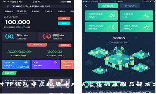 探讨TP钱包中虚拟货币难以出售的原因与解决方案