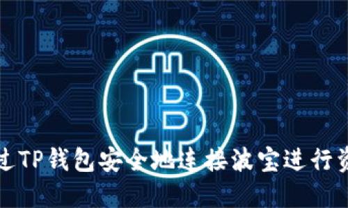 如何通过TP钱包安全地连接波宝进行资产管理
