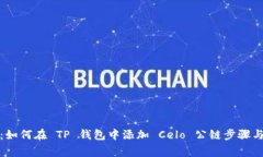 全面指南：如何在 TP 钱包