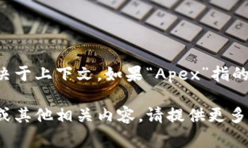 “Crypto”在中文中通常翻译为“加密货币”，而“Apex”可以指代多种不同的概念，具体取决于上下文。如果“Apex”指的是某个特定的加密货币项目，名称可能会直接保留为“Apex”，也可能有具体的中文名称。

若有更具体的上下文或指向，例如“Apex”是否属于某个加密货币交易平台、区块链项目或其他相关内容，请提供更多信息，以便我能够提供更准确的答案。