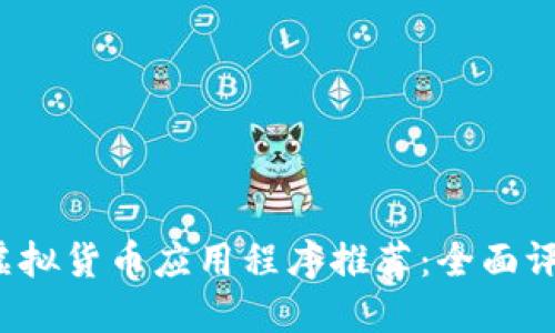 2023年最新虚拟货币应用程序推荐：全面评测与用户指南