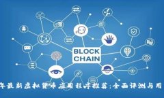 2023年最新虚拟货币应用程