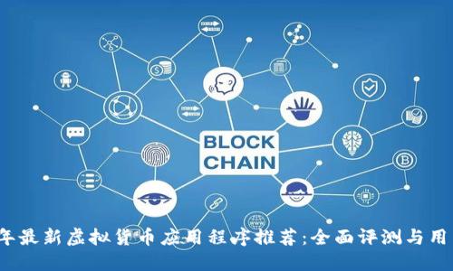 2023年最新虚拟货币应用程序推荐：全面评测与用户指南