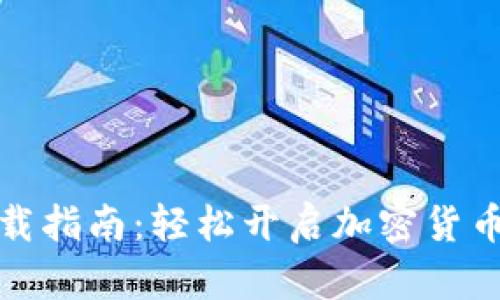 TP钱包下载指南：轻松开启加密货币管理之旅