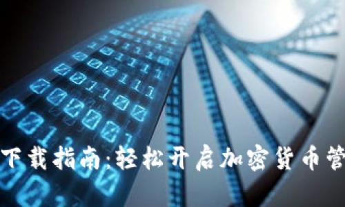 TP钱包下载指南：轻松开启加密货币管理之旅