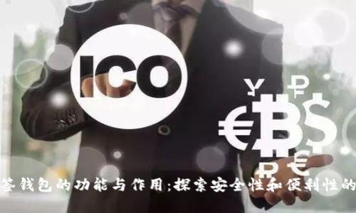 TP多签钱包的功能与作用：探索安全性和便利性的结合