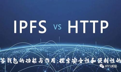 TP多签钱包的功能与作用：探索安全性和便利性的结合