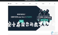 冷钱包TRX：安全存储你的