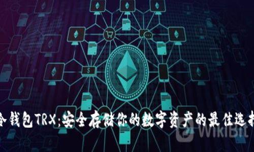 冷钱包TRX：安全存储你的数字资产的最佳选择