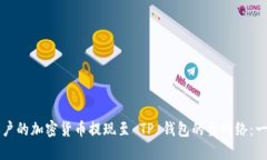 如何将币安账户的加密货币提现至 TP 钱包的主网