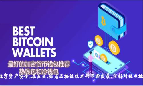   如何安全高效地管理你的数字资产提币地址 / 
 guanjianci 提币地址,数字资产,区块链,安全管理 /guanjianci 

什么是提币地址？
在深入探讨提币地址之前，让我们先弄清楚什么是提币地址。提币地址是用户在区块链网络上接收和发送数字资产（如比特币、以太坊等）的唯一标识符。它就像是银行账户号码，可以帮助你安全地接收和存储你的数字货币。每一个提币地址都是由一串字母和数字组合而成，具有独特性和匿名性。

提币地址的类型
提币地址有多种形式，最常见的几种包括：
ul
  listrong比特币地址：/strong通常以“1”、“3”或“bc1”开头，长约26到35个字符。不同类型的地址使用不同的编码方式。/li
  listrong以太坊地址：/strong以“0x”开头，通常是40个十六进制字符，多见于以太坊及ERC-20代币。/li
  listrongERC-721地址：/strong这些是特定于非同质化代币（NFT）的地址，通常也是以太坊地址的变体。/li
/ul

如何生成提币地址
生成提币地址的过程通常很简单，绝大多数数字资产钱包都能自动为用户生成地址。以下是一般的步骤：
ol
  listrong下载并安装钱包：/strong选择一个安全可靠的数字资产钱包，例如硬件钱包（如Ledger或Trezor）或软件钱包（如MetaMask）。/li
  listrong创建新账户：/strong按照钱包提供的指示创建新账户，设置强密码并备份恢复短语。/li
  listrong生成地址：/strong在钱包界面中，你会看到生成的提币地址。确保记下这个地址，避免丢失。/li
/ol

提币地址的使用方式
使用提币地址相对简单。下面是你在使用提币地址时需要注意的一些关键点：
ol
  listrong确认地址的正确性：/strong在发送数字资产之前，一定要仔细核对提币地址。任何一个字符的错误都可能导致不可逆转的损失。/li
  listrong使用适当的链：/strong确保你发送数字资产的区块链与你的提币地址匹配。例如，不能将比特币发送到以太坊的地址。/li
  listrong避免使用公共Wi-Fi：/strong在发送重要交易时，最好避免使用公共网络，以防止潜在的黑客攻击。/li
/ol

推荐的提币地址管理技巧
有效管理提币地址不仅有助于个人资产的安全，还能提高操作的便利性。以下是一些管理提币地址的建议：
ul
  listrong定期备份：/strong定期备份你的钱包文件和恢复短语。这些是你恢复账户的重要信息。/li
  listrong使用多重签名钱包：/strong采用多重签名钱包增加安全性，可以设置多个提币地址，并只有在多数签名者确认的情况下才能执行交易。/li
  listrong保持软件更新：/strong确保你的钱包软件和操作系统都是最新版本，以抵御潜在的安全威胁。/li
/ul

提币过程中的常见问题
在提币过程中，用户常见的问题和误区包括：
ul
  listrong发送时手续费：/strong在发送交易时，用户通常需要支付一定的手续费。注意这一点，以免浪费收入。/li
  listrong交易确认时间：/strong不同的区块链网络交易确认时间不同，要耐心等待，有的网络在繁忙时可能需要更长时间。/li
  listrong恢复地址的混淆：/strong在某些情况下，钱包可以生成多个提币地址，用户在混用时可能会导致资产损失。确保你知道每个地址的用途。/li
/ul

安全性是管理提币地址的关键
提币地址的安全性直接关系到数字资产的安全。采取合适的安全措施非常重要。在这里，我们给出一些关于安全性的实用建议：
ul
  listrong启用双重身份验证：/strong在钱包中启用双重身份验证，保护你的账户不受未经授权的访问。/li
  listrong定期监控提币地址：/strong通过区块链浏览器定期检查提币地址的交易历史，确保没有可疑活动。/li
  listrong教育自己：/strong不断学习有关网络安全和区块链技术的知识，提升个人安全意识。/li
/ul

总结
提币地址是数字资产转移中不可或缺的一部分，了解提币地址的生成、使用和安全管理是每位数字货币投资者必须掌握的技能。通过遵循上述建议，你可以有效地管理你的提币地址，确保你的数字资产安全。在未来，随着区块链技术的不断发展，保持对提币地址知识的更新和扩展，将是增强你个人资产保护的关键。无论是在获取、发送还是存储数字资产的过程中，确保每一个步骤都经过谨慎考虑，这将帮助你在这个快速发展的领域中立于不败之地。
