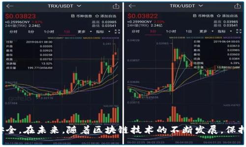   如何安全高效地管理你的数字资产提币地址 / 
 guanjianci 提币地址,数字资产,区块链,安全管理 /guanjianci 

什么是提币地址？
在深入探讨提币地址之前，让我们先弄清楚什么是提币地址。提币地址是用户在区块链网络上接收和发送数字资产（如比特币、以太坊等）的唯一标识符。它就像是银行账户号码，可以帮助你安全地接收和存储你的数字货币。每一个提币地址都是由一串字母和数字组合而成，具有独特性和匿名性。

提币地址的类型
提币地址有多种形式，最常见的几种包括：
ul
  listrong比特币地址：/strong通常以“1”、“3”或“bc1”开头，长约26到35个字符。不同类型的地址使用不同的编码方式。/li
  listrong以太坊地址：/strong以“0x”开头，通常是40个十六进制字符，多见于以太坊及ERC-20代币。/li
  listrongERC-721地址：/strong这些是特定于非同质化代币（NFT）的地址，通常也是以太坊地址的变体。/li
/ul

如何生成提币地址
生成提币地址的过程通常很简单，绝大多数数字资产钱包都能自动为用户生成地址。以下是一般的步骤：
ol
  listrong下载并安装钱包：/strong选择一个安全可靠的数字资产钱包，例如硬件钱包（如Ledger或Trezor）或软件钱包（如MetaMask）。/li
  listrong创建新账户：/strong按照钱包提供的指示创建新账户，设置强密码并备份恢复短语。/li
  listrong生成地址：/strong在钱包界面中，你会看到生成的提币地址。确保记下这个地址，避免丢失。/li
/ol

提币地址的使用方式
使用提币地址相对简单。下面是你在使用提币地址时需要注意的一些关键点：
ol
  listrong确认地址的正确性：/strong在发送数字资产之前，一定要仔细核对提币地址。任何一个字符的错误都可能导致不可逆转的损失。/li
  listrong使用适当的链：/strong确保你发送数字资产的区块链与你的提币地址匹配。例如，不能将比特币发送到以太坊的地址。/li
  listrong避免使用公共Wi-Fi：/strong在发送重要交易时，最好避免使用公共网络，以防止潜在的黑客攻击。/li
/ol

推荐的提币地址管理技巧
有效管理提币地址不仅有助于个人资产的安全，还能提高操作的便利性。以下是一些管理提币地址的建议：
ul
  listrong定期备份：/strong定期备份你的钱包文件和恢复短语。这些是你恢复账户的重要信息。/li
  listrong使用多重签名钱包：/strong采用多重签名钱包增加安全性，可以设置多个提币地址，并只有在多数签名者确认的情况下才能执行交易。/li
  listrong保持软件更新：/strong确保你的钱包软件和操作系统都是最新版本，以抵御潜在的安全威胁。/li
/ul

提币过程中的常见问题
在提币过程中，用户常见的问题和误区包括：
ul
  listrong发送时手续费：/strong在发送交易时，用户通常需要支付一定的手续费。注意这一点，以免浪费收入。/li
  listrong交易确认时间：/strong不同的区块链网络交易确认时间不同，要耐心等待，有的网络在繁忙时可能需要更长时间。/li
  listrong恢复地址的混淆：/strong在某些情况下，钱包可以生成多个提币地址，用户在混用时可能会导致资产损失。确保你知道每个地址的用途。/li
/ul

安全性是管理提币地址的关键
提币地址的安全性直接关系到数字资产的安全。采取合适的安全措施非常重要。在这里，我们给出一些关于安全性的实用建议：
ul
  listrong启用双重身份验证：/strong在钱包中启用双重身份验证，保护你的账户不受未经授权的访问。/li
  listrong定期监控提币地址：/strong通过区块链浏览器定期检查提币地址的交易历史，确保没有可疑活动。/li
  listrong教育自己：/strong不断学习有关网络安全和区块链技术的知识，提升个人安全意识。/li
/ul

总结
提币地址是数字资产转移中不可或缺的一部分，了解提币地址的生成、使用和安全管理是每位数字货币投资者必须掌握的技能。通过遵循上述建议，你可以有效地管理你的提币地址，确保你的数字资产安全。在未来，随着区块链技术的不断发展，保持对提币地址知识的更新和扩展，将是增强你个人资产保护的关键。无论是在获取、发送还是存储数字资产的过程中，确保每一个步骤都经过谨慎考虑，这将帮助你在这个快速发展的领域中立于不败之地。