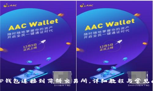 如何将TP钱包连接到薄饼交易所，详细教程与常见问题解答