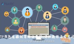 如何将TP钱包连接到薄饼交