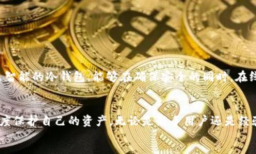 bisai/bisai  
冷钱包, 在线状态, 数字货币, 安全性/guanjianci  

冷钱包与在线状态的关系  
在数字货币的世界里，安全性始终是用户最为关心的议题之一。冷钱包，作为一种安全存储数字资产的方式，常常被人们视为保护资金的最佳方案。然而，当提到“冷钱包保持在线状态”时，很多人可能会感到困惑。冷钱包的本质是离线的，但在某些场景下，它的“在线状态”又是什么概念呢？本文将详细探讨冷钱包在线状态的相关知识，帮助读者更全面地理解这一复杂话题。  

什么是冷钱包？  
冷钱包，或称为冷存储，是指一个完全不与互联网连接的钱包。它通常以硬件设备的形式存在，使用者可以将其直接连接到计算机或手机进行交易，但在大多数时间，它保持离线。这个特点为资产提供了额外的安全层，避免了黑客攻击和网络漏洞的风险。常见的冷钱包形式包括硬件钱包、纸钱包等。  

冷钱包的工作原理  
冷钱包的工作原理相对简单。用户将数字货币转移到冷钱包中，私钥被安全地存储在此设备上。每当需要进行交易时，用户需要将冷钱包短暂连接到互联网，这一过程通常涉及生成和传播交易信息，而私钥的管理则在设备内部进行，从而降低了私钥被盗取的风险。  

冷钱包的在线状态是什么？  
当我们谈论冷钱包保持在线状态时，实际上是在指代冷钱包在需要进行交易时，与外界临时连接的过程。为了完成交易，冷钱包确实需要有一定的在线活动，但这个过程是短暂且受控的。例如，用户可能会将冷钱包连接到一台安全的机器上，然后生成交易信息，并在使用后立即断开网络连接。这样的操作方式让冷钱包在一个极短的时间内“在线”，同时避免了长时间暴露在网络潜在威胁下的风险。  

冷钱包在线状态的安全性分析  
冷钱包的设计初衷是为了避免网络攻击，而短暂的在线状态可能会引发安全担忧。不过，如果遵循安全的操作流程，冷钱包在临时在线的过程中其实มี很高的安全性。最重要的一点是，用户必须确保所用电脑或设备本身的安全性，没有任何恶意软件和病毒的侵扰。此外，在连接冷钱包时，注意选择可信的网络环境也极为重要。  

使用冷钱包的最佳实践  
如果您打算使用冷钱包在临时在线的状态下进行交易，以下是一些最佳实践，需要格外注意：  
ul  
listrong选择安全且干净的设备：/strong确保您用于连接冷钱包的电脑没有病毒和恶意软件，最好是专门为交易而设定的干净设备。/li  
listrong使用虚拟私人网络（VPN）：/strong当您需要在公共网络上进行连接时，考虑使用VPN来保护您的在线活动。/li  
listrong生成交易后及时断开连接：/strong务必在生成完交易信息后立刻断开网络连接，不要在互联网上长期保持冷钱包在线。/li  
listrong定期备份：/strong备份冷钱包的恢复短语和私钥，并存储在安全的地方，以便必要时恢复资产。/li  
/ul  

冷钱包在线状态的优缺点  
如同任何技术手段一样，冷钱包在在线状态下也有其优缺点：  
h4优点：/h4  
ul  
listrong灵活性：/strong可以快速完成交易，不必担心复杂的多步骤操作。/li  
listrong安全性依然高：/strong短暂的在线状态相较于热钱包的长期连接，安全风险大幅降低。/li  
listrong控制权：/strong用户拥有私钥的完全控制权，增添了资产安全性。/li  
/ul  
h4缺点：/h4  
ul  
listrong时效性：/strong尽管冷钱包的在线状态能带来便利，但仍需花费时间进行设备连接和信息传输。/li  
listrong技术门槛：/strong对一些新手用户来说，操作流程可能较为复杂，需要具备一定的技术知识。/li  
listrong风险意识：/strong在操作过程中，用户需时刻保持警惕，避免潜在的安全威胁。/li  
/ul  

冷钱包保持在线状态的未来展望  
随着数字货币市场的不断发展，冷钱包保持在线状态的方法也在不断演变。越来越多的安全技术，尤其是硬件加密领域的进步，可能会使得在线状态下的冷钱包更加安全。未来，我们可能会看到更智能的冷钱包，能够在确保安全的同时，在线功能，使交易变得更加便捷流畅。  

结论  
冷钱包在区块链技术中扮演着重要的角色，尤其在确保数字资产安全方面。虽然保持在线状态的过程带来了一定的风险，但若遵循正确的安全实践，用户仍然可以在享受便捷服务的同时，最大程度保护自己的资产。无论是新手用户还是经验丰富的投资者，都应当深入了解冷钱包的功能特性和操作流程，以做出明智的决策。通过有效运用冷钱包，用户能够更安心地参与到数字货币投资和交易中去，享受这一崭新时代带来的机遇。  
  