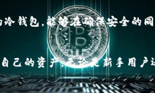 bisai/bisai  
冷钱包, 在线状态, 数字货币, 安全性/guanjianci  

冷钱包与在线状态的关系  
在数字货币的世界里，安全性始终是用户最为关心的议题之一。冷钱包，作为一种安全存储数字资产的方式，常常被人们视为保护资金的最佳方案。然而，当提到“冷钱包保持在线状态”时，很多人可能会感到困惑。冷钱包的本质是离线的，但在某些场景下，它的“在线状态”又是什么概念呢？本文将详细探讨冷钱包在线状态的相关知识，帮助读者更全面地理解这一复杂话题。  

什么是冷钱包？  
冷钱包，或称为冷存储，是指一个完全不与互联网连接的钱包。它通常以硬件设备的形式存在，使用者可以将其直接连接到计算机或手机进行交易，但在大多数时间，它保持离线。这个特点为资产提供了额外的安全层，避免了黑客攻击和网络漏洞的风险。常见的冷钱包形式包括硬件钱包、纸钱包等。  

冷钱包的工作原理  
冷钱包的工作原理相对简单。用户将数字货币转移到冷钱包中，私钥被安全地存储在此设备上。每当需要进行交易时，用户需要将冷钱包短暂连接到互联网，这一过程通常涉及生成和传播交易信息，而私钥的管理则在设备内部进行，从而降低了私钥被盗取的风险。  

冷钱包的在线状态是什么？  
当我们谈论冷钱包保持在线状态时，实际上是在指代冷钱包在需要进行交易时，与外界临时连接的过程。为了完成交易，冷钱包确实需要有一定的在线活动，但这个过程是短暂且受控的。例如，用户可能会将冷钱包连接到一台安全的机器上，然后生成交易信息，并在使用后立即断开网络连接。这样的操作方式让冷钱包在一个极短的时间内“在线”，同时避免了长时间暴露在网络潜在威胁下的风险。  

冷钱包在线状态的安全性分析  
冷钱包的设计初衷是为了避免网络攻击，而短暂的在线状态可能会引发安全担忧。不过，如果遵循安全的操作流程，冷钱包在临时在线的过程中其实มี很高的安全性。最重要的一点是，用户必须确保所用电脑或设备本身的安全性，没有任何恶意软件和病毒的侵扰。此外，在连接冷钱包时，注意选择可信的网络环境也极为重要。  

使用冷钱包的最佳实践  
如果您打算使用冷钱包在临时在线的状态下进行交易，以下是一些最佳实践，需要格外注意：  
ul  
listrong选择安全且干净的设备：/strong确保您用于连接冷钱包的电脑没有病毒和恶意软件，最好是专门为交易而设定的干净设备。/li  
listrong使用虚拟私人网络（VPN）：/strong当您需要在公共网络上进行连接时，考虑使用VPN来保护您的在线活动。/li  
listrong生成交易后及时断开连接：/strong务必在生成完交易信息后立刻断开网络连接，不要在互联网上长期保持冷钱包在线。/li  
listrong定期备份：/strong备份冷钱包的恢复短语和私钥，并存储在安全的地方，以便必要时恢复资产。/li  
/ul  

冷钱包在线状态的优缺点  
如同任何技术手段一样，冷钱包在在线状态下也有其优缺点：  
h4优点：/h4  
ul  
listrong灵活性：/strong可以快速完成交易，不必担心复杂的多步骤操作。/li  
listrong安全性依然高：/strong短暂的在线状态相较于热钱包的长期连接，安全风险大幅降低。/li  
listrong控制权：/strong用户拥有私钥的完全控制权，增添了资产安全性。/li  
/ul  
h4缺点：/h4  
ul  
listrong时效性：/strong尽管冷钱包的在线状态能带来便利，但仍需花费时间进行设备连接和信息传输。/li  
listrong技术门槛：/strong对一些新手用户来说，操作流程可能较为复杂，需要具备一定的技术知识。/li  
listrong风险意识：/strong在操作过程中，用户需时刻保持警惕，避免潜在的安全威胁。/li  
/ul  

冷钱包保持在线状态的未来展望  
随着数字货币市场的不断发展，冷钱包保持在线状态的方法也在不断演变。越来越多的安全技术，尤其是硬件加密领域的进步，可能会使得在线状态下的冷钱包更加安全。未来，我们可能会看到更智能的冷钱包，能够在确保安全的同时，在线功能，使交易变得更加便捷流畅。  

结论  
冷钱包在区块链技术中扮演着重要的角色，尤其在确保数字资产安全方面。虽然保持在线状态的过程带来了一定的风险，但若遵循正确的安全实践，用户仍然可以在享受便捷服务的同时，最大程度保护自己的资产。无论是新手用户还是经验丰富的投资者，都应当深入了解冷钱包的功能特性和操作流程，以做出明智的决策。通过有效运用冷钱包，用户能够更安心地参与到数字货币投资和交易中去，享受这一崭新时代带来的机遇。  
  