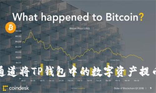 如何选择最佳通道将TP钱包中的数字资产提币到火币交易所