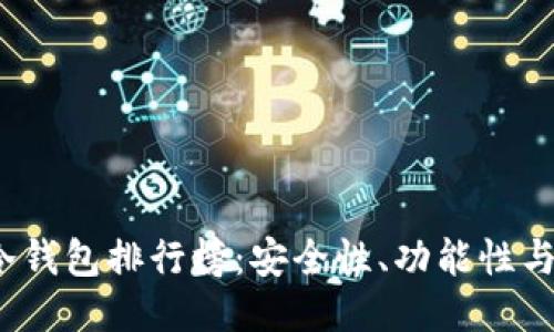 2023年全球区块链冷钱包排行榜：安全性、功能性与用户体验的综合评比