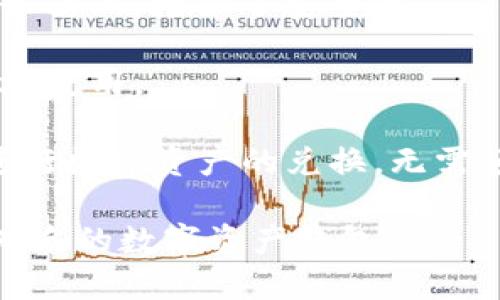 TP钱包（TokenPocket）是一款由深圳市壹链科技有限公司研发的多链数字资产钱包。它的设计初衷是为了方便用户管理多种区块链资产，如比特币（BTC）、以太坊（ETH）、EOS等，并提供安全、便捷的数字资产交易和管理服务。

TP钱包的主要功能包括：

1. **多链支持**：TP钱包支持多种区块链，用户可以通过一个钱包管理多种数字资产，意味着用户无需下载多个钱包应用，大大提高了使用的便利性。

2. **去中心化**：TP钱包强调用户对自身资产的控制，私钥由用户自行保管，不会存储在中心化服务器上，增强了安全性。

3. **易用性**：TP钱包的用户界面设计友好，适合各种用户群体使用。从新手到专业人士都能方便地使用。

4. **去中心化交易所（DEX）**：TP钱包内部集成了去中心化交易所功能，用户可以直接在钱包内进行数字资产的兑换，无需额外下载其他交易平台。

TP钱包自推出以来，凭借其优秀的用户体验和全面的功能，迅速吸引了众多用户，成为行业内较为知名的数字资产钱包之一。