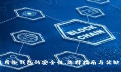 国内使用冷钱包的安全性、选择指南与优缺点分