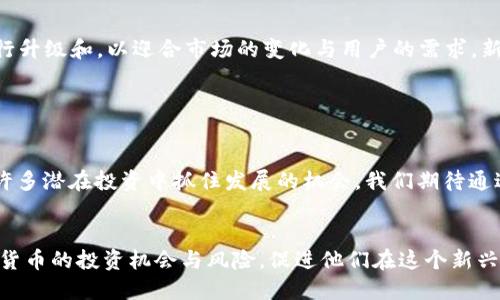   冷钱包APP: 全新版本功能与安全性升级详细说明 / 
 guanjianci 冷钱包, 区块链, 数字货币, 安全性 /guanjianci 

引言：冷钱包的重要性

随着数字货币的逐步普及，安全性的问题愈发引起了广泛关注。冷钱包，作为一种存储数字资产的主要方式，以其卓越的安全性而受到投资者的青睐。冷钱包与热钱包相比，因其不与互联网连接而相对更能抵御黑客攻击和病毒侵入。因此，理解冷钱包APP的功能升级变得尤为重要。


冷钱包APP新版本功能概述

在我们的最新版本中，冷钱包APP进行了多项功能升级，旨在提升用户体验和安全性。这些变化不仅包括界面的，还包括后台技术的改进，以确保用户的资产更加安全和便捷。


用户界面的

为了使用户更容易上手，我们重设计了冷钱包APP的界面。新版界面采用了更为直观的导航设计，用户可以更方便地找到所需的功能。每一种数字资产的细节均可以快速访问，让用户在查看资产状况时毫无障碍。


增强的安全性

安全性是冷钱包的核心。通过最新的加密技术，我们为用户提供了多重安全保护机制。用户在登录时将需要通过生物识别技术（如指纹识别或面部识别）进行身份验证，以进一步保障资金的安全。此外，新版本还集成了动态密码功能，确保账户在任何情况下都能保持安全。


支持更多数字资产

随着加密市场的快速发展，用户对冷钱包的需求也在不断变化。为了满足日益增长的市场需求，新版本冷钱包APP增加了对多种新兴数字资产的支持。用户现在可以无缝地存储、管理和交易多种主流和小众数字货币，进一步丰富了其选择。


交易功能的

在新版本中，交易功能也经过了显著的。我们重新设计了交易流程，让用户在进行资产转账时，能够更加顺畅。交易过程中，用户会获得实时的状态更新，提高了透明度，使得每笔交易都能被及时跟踪。


教育资源的增加

为了帮助用户更好地理解数字货币的特点和投资理财的基本知识，冷钱包APP现在提供了丰富的教育资源。通过视频讲座、文章和在线研讨会，用户能够更深入地了解区块链技术及其在未来金融生态中的应用。这不仅增加了用户的知识储备，也提升了他们对数字货币的投资信心。


客户支持服务的提升

用户在使用冷钱包的过程中若遇到任何问题，我们建立了更加高效的客户服务渠道。新的技术支持团队将24小时在线，用户可以通过APP直接联系，以快速解决他们的问题。此举将大大提升用户满意度，为他们的使用体验增添保障。


总结：展望未来的冷钱包APP

通过对冷钱包APP的全面升级，我们希望为用户提供一个更加安全、便捷、高效的数字资产管理平台。随着技术的持续发展，我们也将在未来继续进行升级和，以迎合市场的变化与用户的需求。新版本的冷钱包APP不仅赋予用户更强的掌控力，还为他们提供了更多的学习和交流的机会。期待每位用户能在这里找到自己的数字财富增长之路。


最后的思考：投资数字货币的安全与机遇

在探索和投资数字货币的过程中，用户的安全始终是重中之重。通过采用冷钱包这类高级安全技术，用户不仅能够有效地保护他们的资产，还能在许多潜在投资中抓住发展的机会。我们期待通过冷钱包APP帮助更多的用户踏上这一令人兴奋的数字革命之旅，在享受金融科技魅力的同时，也让每一位用户的投资之路更加安全与明晰。


以上内容展望了冷钱包APP的升级白皮书，结合具体功能和未来展望，为用户提供了全面的理解与期待。希望这一信息能帮助用户更好地把握数字货币的投资机会与风险，促进他们在这个新兴领域内健康发展。