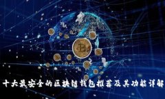 十大最安全的区块链钱包推荐及其功能详解