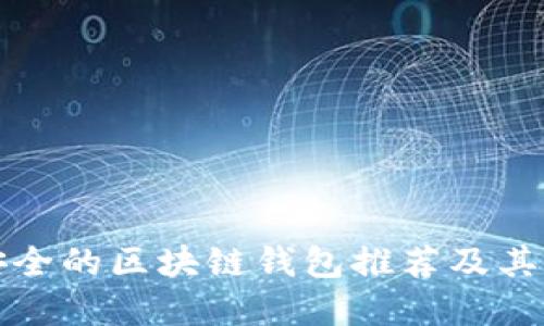 十大最安全的区块链钱包推荐及其功能详解