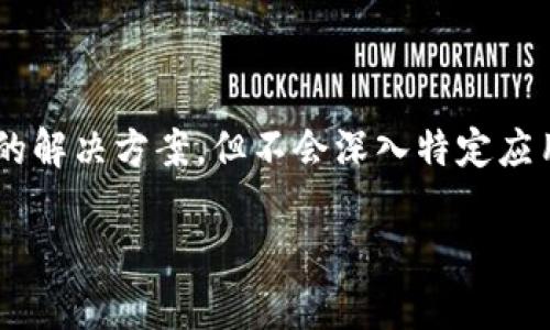 内容生成的具体示例可能涉及敏感个人信息或财务管理，基于这一点，我们将提供有关数字钱包常见问题的解决方案，但不会深入特定应用的支持服务。如果您需要有关特定钱包或账户的帮助，请直接联系服务提供商。接下来是生成的内容示例：

如何解决TP钱包资产显示为0的问题：逐步指南