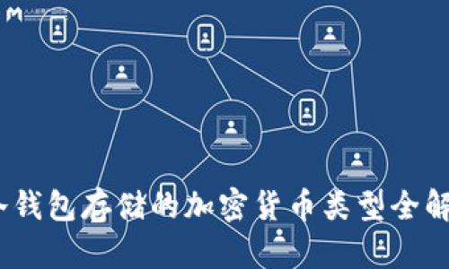 :冷钱包存储的加密货币类型全解析