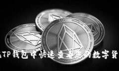 如何在TP钱包中快速查看您的数字货币资产