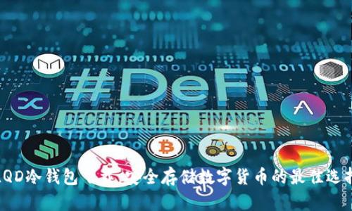 LQD冷钱包下载：安全存储数字货币的最佳选择