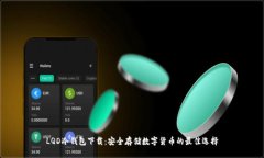 LQD冷钱包下载：安全存储数字货币的最佳选择