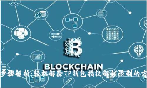 : 步骤解析：轻松解除TP钱包指纹解锁限制的方法