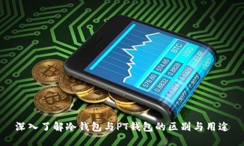 深入了解冷钱包与PT钱包的区别与用途