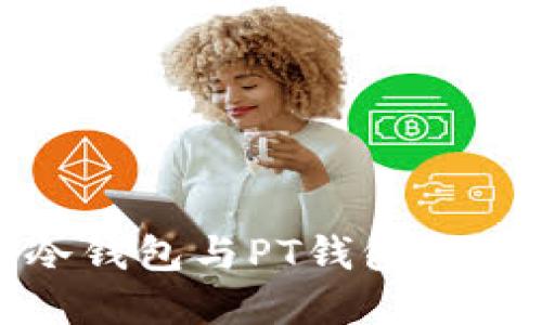深入了解冷钱包与PT钱包的区别与用途