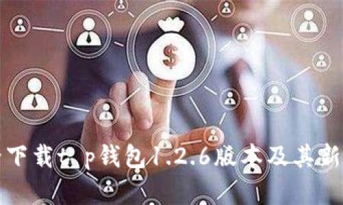 如何安全下载t p钱包1.2.6版本及其新功能解析