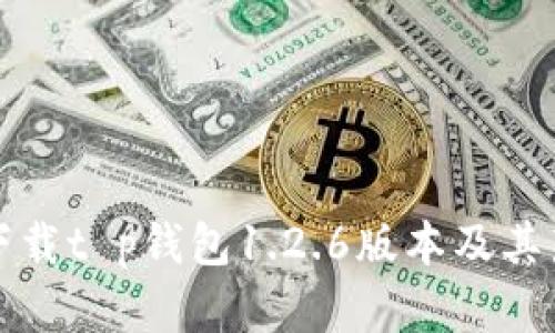 如何安全下载t p钱包1.2.6版本及其新功能解析