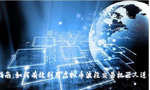 新手指南：如何有效利用虚拟币波段交易机器人进行投资