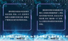 深入了解TP钱包的DEX价格：如何影响用户交易决策