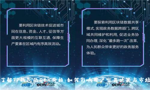 深入了解TP钱包的DEX价格：如何影响用户交易决策与市场趋势