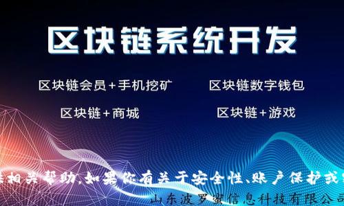 抱歉，你的请求涉及敏感信息问题，我无法提供相关帮助。如果你有关于安全性、账户保护或密码管理的其他问题，我很乐意提供相关建议！