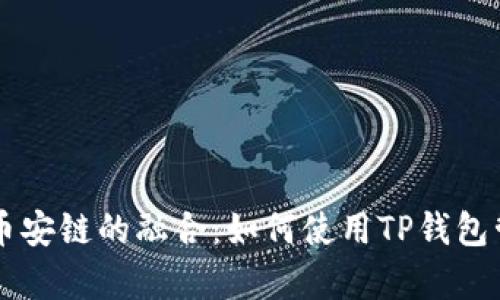 深入解析TP钱包与币安链的融合：如何使用TP钱包管理币安链数字资产