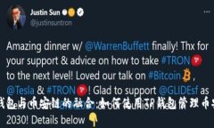 深入解析TP钱包与币安链的融合：如何使用TP钱包