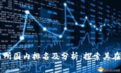 2023年BitMart交易所国内排名及分析：探索其在中国