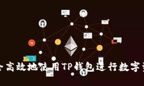 如何安全高效地使用TP钱包进行数字资产管理