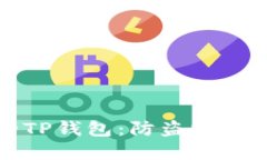全方位保护你的TP钱包：防盗技巧与安全设置详解