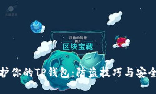 全方位保护你的TP钱包：防盗技巧与安全设置详解