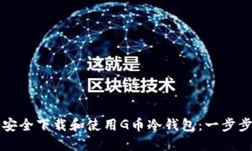 如何安全下载和使用G币冷钱包：一步步指南