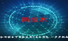 如何安全下载和使用G币冷钱包：一步步指南