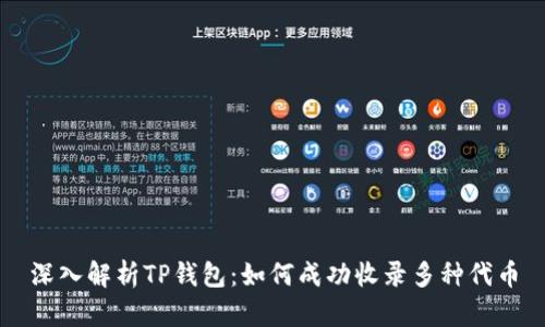 深入解析TP钱包：如何成功收录多种代币